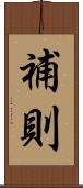 補則 Scroll