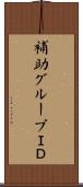 補助グループＩＤ Scroll