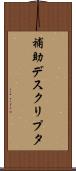 補助デスクリプタ Scroll