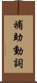 補助動詞 Scroll