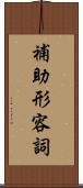 補助形容詞 Scroll