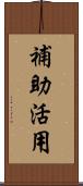 補助活用 Scroll