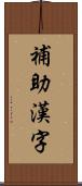 補助漢字 Scroll