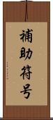 補助符号 Scroll