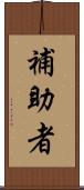補助者 Scroll