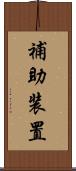 補助装置 Scroll
