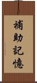 補助記憶 Scroll