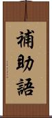 補助語 Scroll