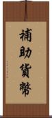 補助貨幣 Scroll