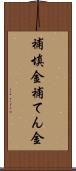 補填金 Scroll