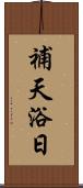 補天浴日 Scroll