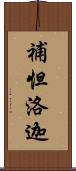 補怛洛迦 Scroll