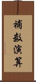 補数演算 Scroll