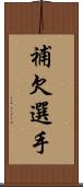 補欠選手 Scroll