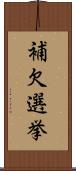 補欠選挙 Scroll