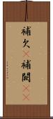 補欠(P) Scroll