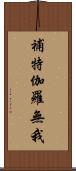 補特伽羅無我 Scroll