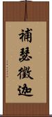 補瑟徵迦 Scroll