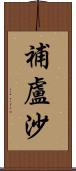 補盧沙 Scroll