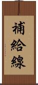 補給線 Scroll