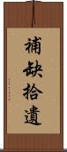 補缺拾遺 Scroll