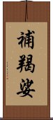 補羯娑 Scroll