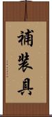 補装具 Scroll
