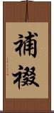 補裰 Scroll