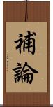 補論 Scroll