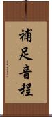 補足音程 Scroll