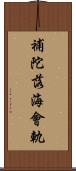 補陀落海會軌 Scroll