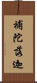 補陀落迦 Scroll