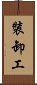 裝卸工 Scroll