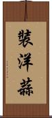 裝洋蒜 Scroll