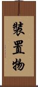裝置物 Scroll