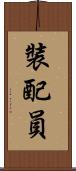 裝配員 Scroll