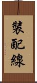 裝配線 Scroll