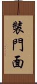 裝門面 Scroll