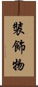 裝飾物 Scroll