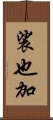 裟也加 Scroll