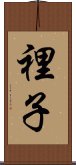 裡子 Scroll