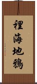 裡海地鴉 Scroll