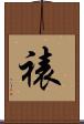 裱 Scroll