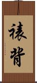 裱背 Scroll
