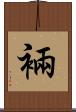 裲 Scroll