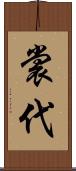 裳代 Scroll