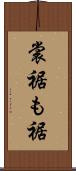 裳裾 Scroll