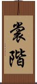 裳階 Scroll
