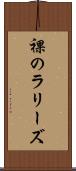 裸のラリーズ Scroll