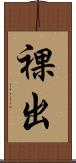 裸出 Scroll